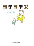 ヨチヨチ父　－とまどう日々－