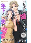 Love Jossie　おためし婚をしたら、年下の夫に溺愛されています　story07(Love Jossie)