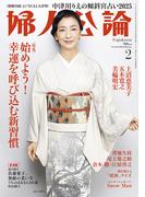 婦人公論2025年2月号L　No.1616［始めよう！ 幸運を呼び込む新習慣］(婦人公論)