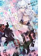 恋を知ったオタク賢者の『捻くれ騎士様』攻略レシピ  13（分冊版）(エクレア文庫プチ)