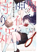 鬼狩り神社の守り姫（1）(ＦＬＯＳ　ＣＯＭＩＣ)