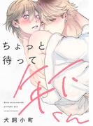 ちょっと待って年下くん【単話】(フルールコミックス)