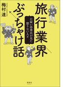 旅行業界ぶっちゃけ話