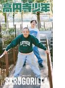【デジタル限定】サルゴリラ写真集「高円寺少年」(週プレ PHOTO BOOK)
