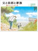 父と四郎と家族 陽だまりのある家