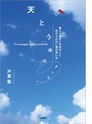 天とう虫のメッセージ 覚えられない今日のこと 忘れられない昔の思い出