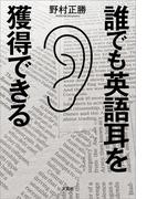 誰でも英語耳を獲得できる