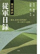 現代語訳 従軍日録 ─幕末、紀州の漢学者が歩いた四十八日間─