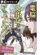 夢幻∞シリーズ　冥界パティスリー　第18話　電脳仕掛けのアップルパイ(夢幻∞シリーズ)