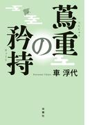 蔦重の矜持