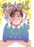 愛ちゃんのモテる人生