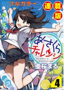 あさくらチャレンジ＜フルカラー連載版＞4話　奥村ちより・睡眠チャレンジ