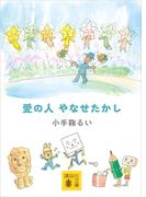 愛の人　やなせたかし(講談社文庫)