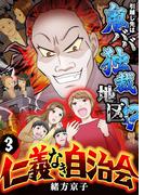 仁義なき自治会～引越し先は鬼ババ独裁地区！？(3)(ブラックショコラ)