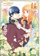 妹の召使いから解放された私は公爵家の家庭教師になりまして コミック版 （2）(BKコミックスf)