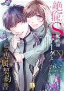 絶倫ドS魔術師アークと私の専属契約書【単行本版】Ｘ(恋愛宣言 )