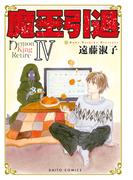 魔王引退【単行本版】IV(少女宣言)