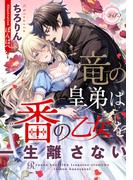 竜の皇弟は番の乙女を一生離さない(e-ティアラ)