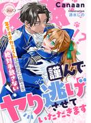 謹んでヤり逃げさせていただきます　年下オオカミくんは初恋の女騎士を絶対手放さない！(e-ティアラ)