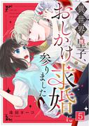 異世界皇子、おしかけ求婚に参りました(5)(コイパレ)