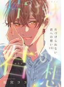 片づけられない君への想い(4)(NuPu)