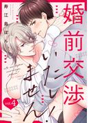 婚前交渉いたしません！(4)(NuPu)