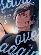 スタート オーバー アゲイン（分冊版） 【第3話】(GUSH COMICS)