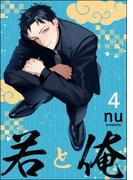 若と俺（分冊版） 【第4話】(GUSH COMICS)