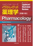 イラストレイテッド薬理学 原書8版(リッピンコットシリーズ)