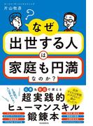 なぜ出世する人は家庭も円満なのか？