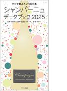 シャンパーニュデータブック2025