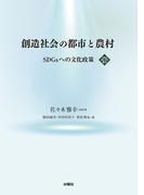 創造社会の都市と農村　SDGsへの文化政策