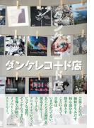 ダンケレコード店