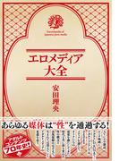 エロメディア大全