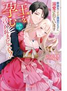 王を孕むなんて言われましても！ 修道女ですが流浪の王子に溺愛されています【特典SS付き】(ガブリエラブックス)