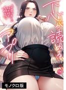 下心が読めるアプリ～本音はキミが好き好き大好き～【単行本版】１(COMICゴイチ)