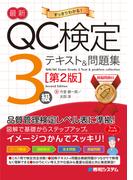 最新QC検定 3級テキスト＆問題集［第2版］