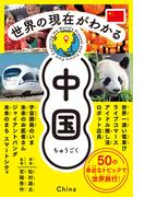 世界の現在がわかる　中国