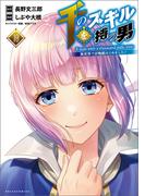 千のスキルを持つ男　異世界で召喚獣はじめました！１０（ポルカコミックス）(コミックポルカ)