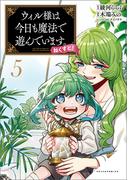 ウィル様は今日も魔法で遊んでいます。ねくすと！ ５（ポルカコミックス）(ポルカコミックス)