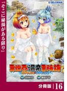 異世界温泉冒険譚～スプラッシュ×スプラッシュ～【分冊版】（ポルカコミックス）１６(ポルカコミックス)