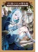 ゴミ箱ぐらしの聖女様～ゴミ扱いの古代魔法道具を直したり、追放冒険者を治したりのスローライフ～(サーガフォレスト)１(サーガフォレスト)