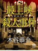 最上峡殺人事件(シティブックス)
