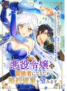 悪役令嬢は冒険者になるため婚約破棄を望みます【単話】 14(Rentaコミックス)
