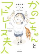 かのこちゃんとマドレーヌ夫人(中経☆コミックス)
