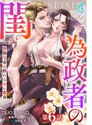 為政者の閨　野獣皇帝の終わらない蜜夜【第6話】(Pomme Comics)