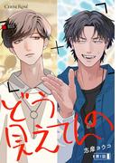 【全1-2セット】どう見えてんの(スリーズロゼコミックス)