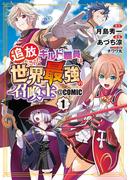 【全1-4セット】追放されたギルド職員は、世界最強の召喚士＠ＣＯＭＩＣ(マッグガーデンコミックス Beat'sシリーズ)
