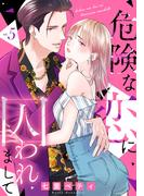 危険な恋に囚われまして 5巻(女の子のヒミツ)