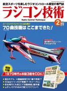 ラジコン技術　2025年2月号(ラジコン技術)